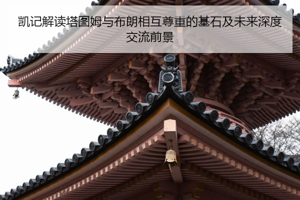 凯记解读塔图姆与布朗相互尊重的基石及未来深度交流前景