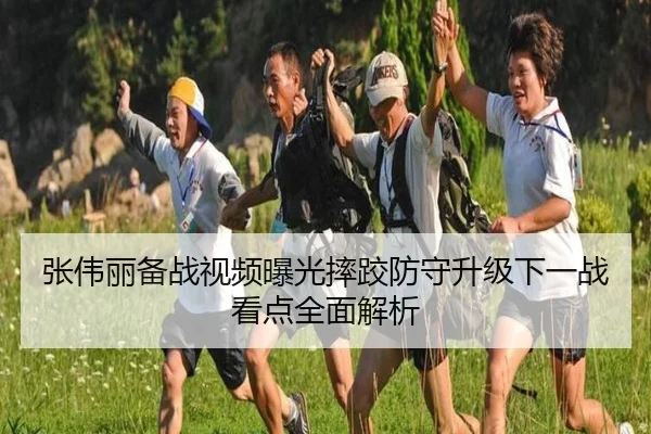 张伟丽备战视频曝光摔跤防守升级下一战看点全面解析
